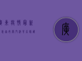 广东疫情最新消息，超市关门潮背后，隐藏着什么？