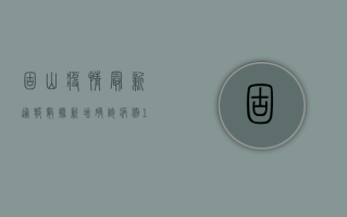 固山疫情最新通报数据，新增确诊病例12例，专家紧急提醒做好防护！