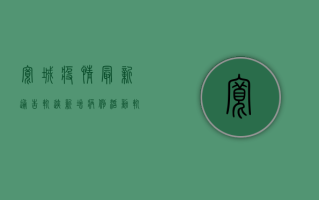 宽城疫情最新通告轨迹，新增病例活动轨迹公布，多人被赋黄码