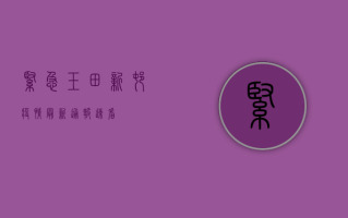 紧急！玉田新村疫情最新通报，新增病例激增，风险等级提升，专家紧急预警！