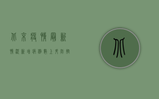 北京疫情最新情况，新增病例数创新高，德州疫情形势如何？