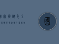 国家卫健委，全国疫情形势总体平稳，防控措施科学有效