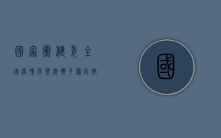 国家卫健委，全国疫情形势总体平稳，防控措施科学有效