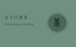 北京20号疫情最新通报，新增病例数创新高，专家解读背后原因