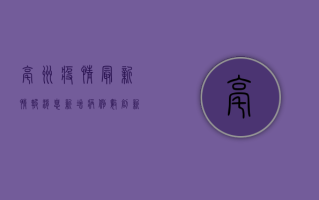 亳州疫情最新情报消息，新增病例数创新高，防控措施全面升级！