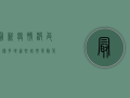 最新疫情波及全国多地！这些城市风险等级上调，专家紧急提醒，警惕二次传播！