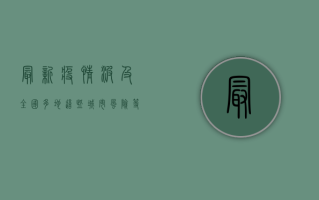 最新疫情波及全国多地！这些城市风险等级上调，专家紧急提醒，警惕二次传播！