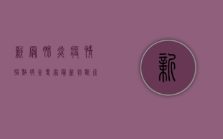 新冠肺炎疫情拐点将至？专家最新判断，死亡率下降，疫苗研发取得重大突破！
