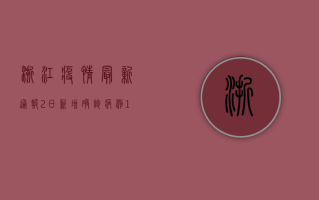 浙江疫情最新通报2日，新增确诊病例12例，多地调整风险等级