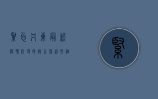 紧急！丹东最新疫情防空措施公布，这些细节你必须知道！