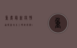 重庆最新疫情通报，新增本土确诊病例12例，本土无症状感染者23例