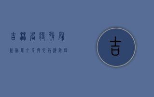 吉林省疫情最新动态，全民齐心，共筑防疫长城