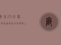 廊坊25日疫情最新通报，新增病例数上升，防控形势严峻！