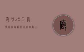 廊坊25日疫情最新通报，新增病例数上升，防控形势严峻！