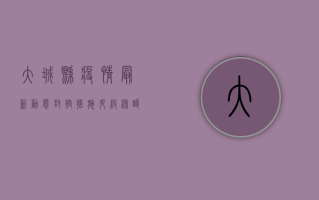 大城县疫情最新动态，封控措施升级，核酸检测全面铺开