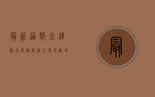 最新通报！大连新增病例轨迹公布，风险地区划定，紧急排查中！