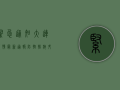 紧急通知！大连疫情最新通报，防控措施升级，这些区域风险等级调整！