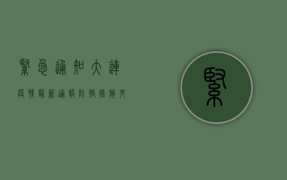 紧急通知！大连疫情最新通报，防控措施升级，这些区域风险等级调整！