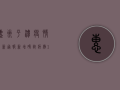 惠州平潭疫情最新通报，新增确诊病例1例，防控措施全面升级！
