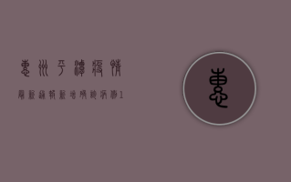惠州平潭疫情最新通报，新增确诊病例1例，防控措施全面升级！