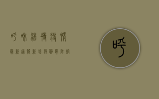 呼和浩特疫情最新通报，新增病例数、防控措施全解析