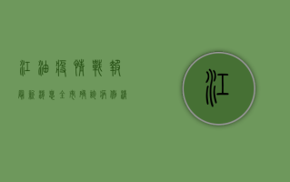 江油疫情战报最新消息，全市确诊病例清零，疫情防控取得阶段性胜利！