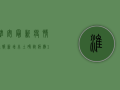淮安最新疫情通报，新增本土确诊病例1例，详情公布！