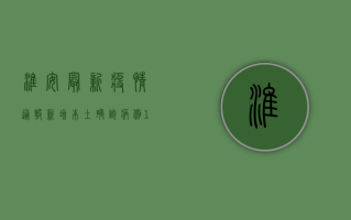淮安最新疫情通报，新增本土确诊病例1例，详情公布！