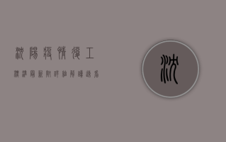 沈阳疫情复工标准最新！附详细解读，速看！