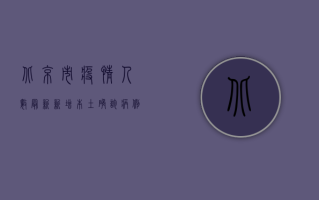 北京市疫情人数最新，新增本土确诊病例12例，疫情防控形势依然严峻
