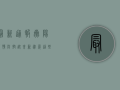 最新通报！岳阳疫情防控迎来新进展，这些信息至关重要！
