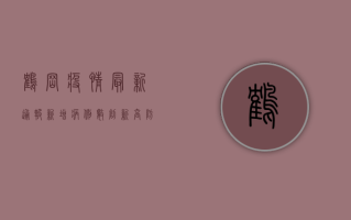鹤岗疫情最新通报，新增病例数创新高，防控形势依然严峻！