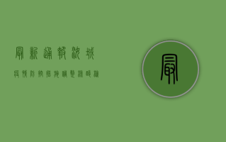 最新通报！汝城疫情防控措施调整，核酸检测范围扩大，速看！