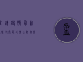 孟津疫情最新通报，封闭区域扩大，防控措施升级，官方回应来了！