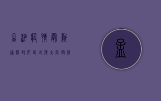 孟津疫情最新通报，封闭区域扩大，防控措施升级，官方回应来了！