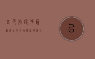以色列疫情最新统计表，日增感染破万，封锁措施再升级