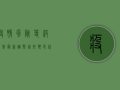 疫情风险等级限制最新调整，这些变化你必须知道！