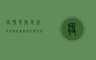 疫情风险等级限制最新调整，这些变化你必须知道！