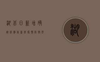 湖北日新增确诊病例创新低，疫情防控形势持续向好