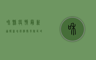 和县疫情最新通报，新增病例数、风险区域、防控措施全解析！