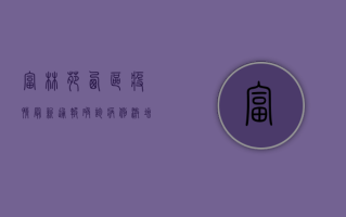 富林苑西区疫情最新通报，确诊病例激增，防控形势严峻！