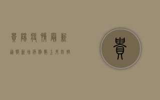 贵阳疫情最新通报，新增病例数创新高，防控形势依然严峻
