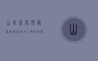 山东省疫情最新通报，新增本土确诊病例10例，防控形势依然严峻