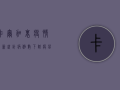 卡尔加里疫情最新统计，病例数下降，疫苗接种率创新高