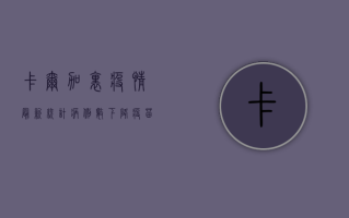 卡尔加里疫情最新统计，病例数下降，疫苗接种率创新高