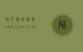 砧石号邮轮最新疫情，全球关注的防疫战果