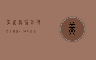 美国疫情防控要求最新2024年，入境、隔离、疫苗政策全解析