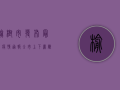 榆树市发布最新疫情通报，全市上下严阵以待筑牢防疫防线！