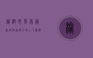榆树市发布最新疫情通报，全市上下严阵以待筑牢防疫防线！