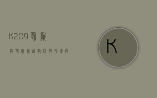 K209最新疫情，最新通报、防控指南与疫情发展预测
